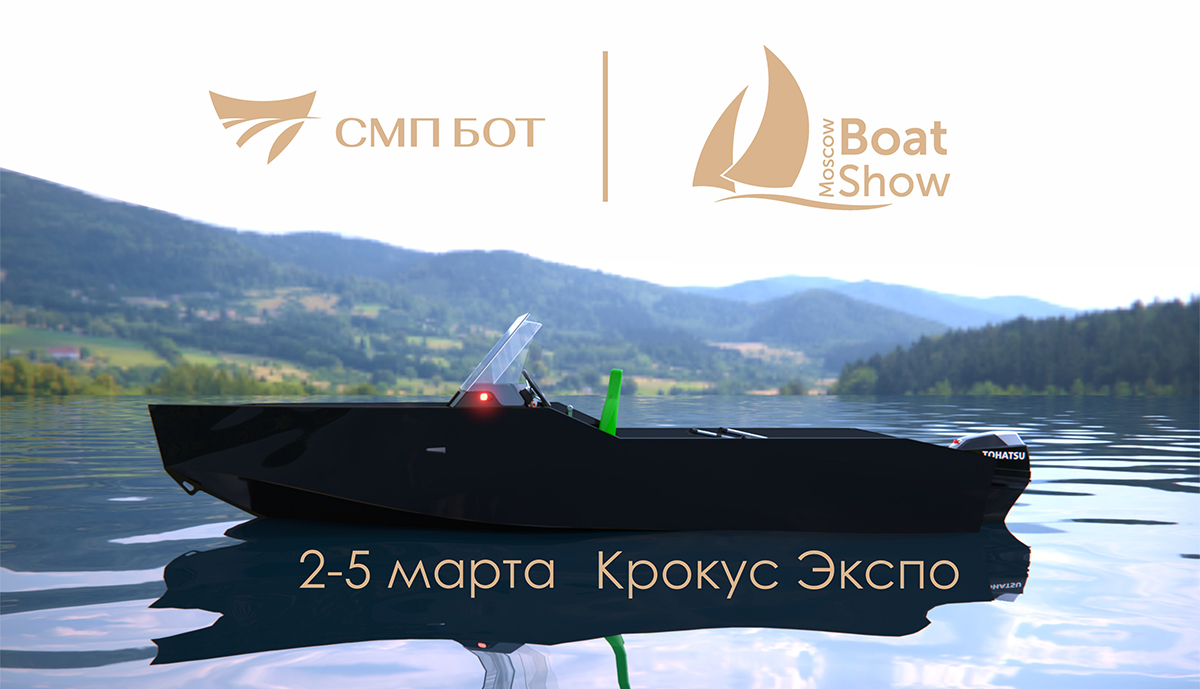 СМП БОТ на Московском Боут Шоу